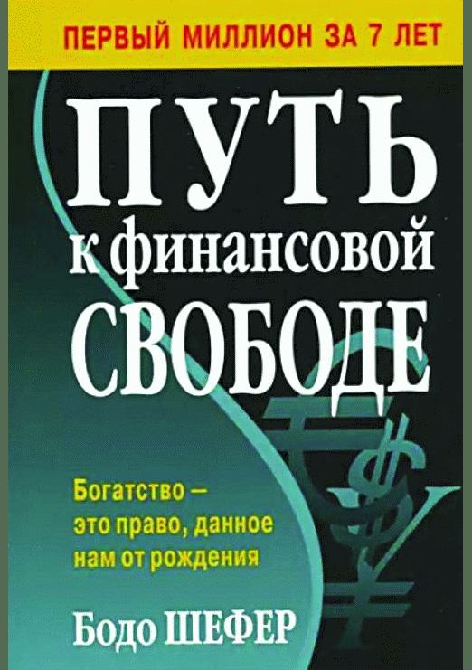 Путь к финансовой свободе