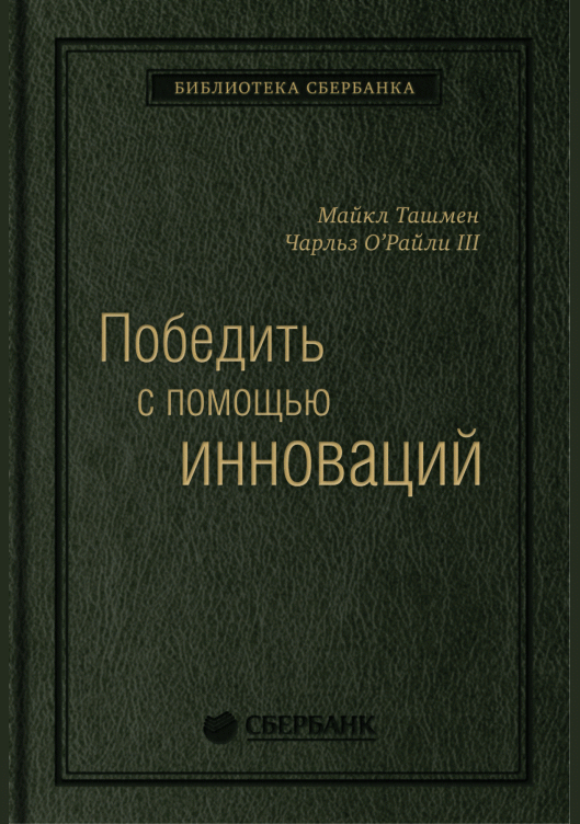 Победить с помощью инноваций