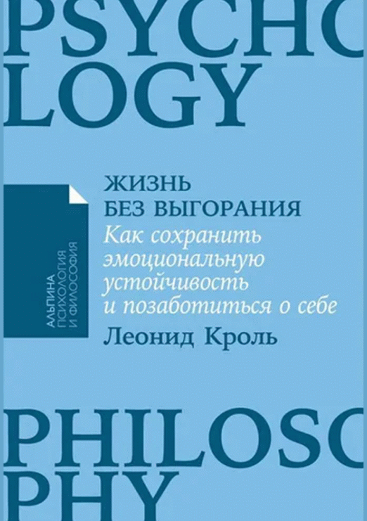 Жизнь без выгорания
