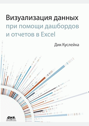 Визуализация данных при помощи дашбордов и отчетов в Excel