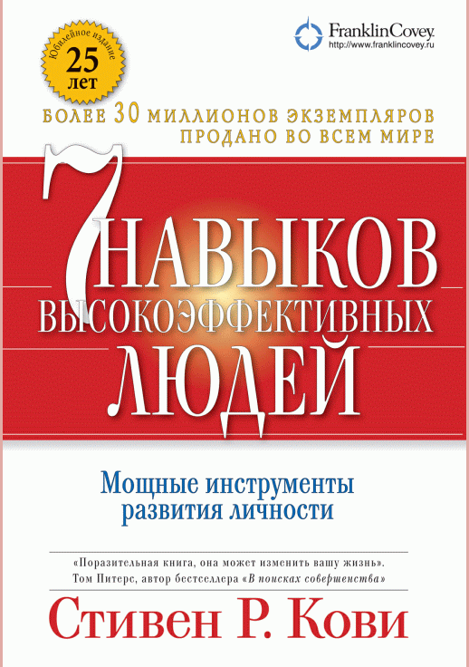 Семь навыков высокоэффективных людей