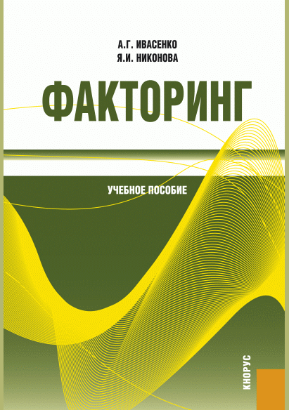 Факторинг