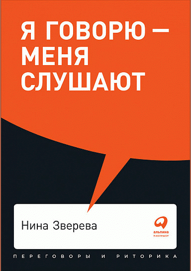 Я говорю - меня слушают