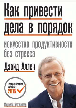 Как привести дела в порядок