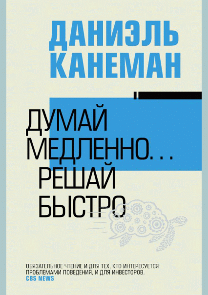 Думай медленно... решай быстро