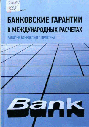 Международная банковская практика. Кредитоспособность клиента. Международная банковская практика. Центр финансовых технологий. Практика банковское дело.