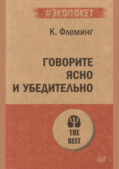 Говорите ясно и убедительно