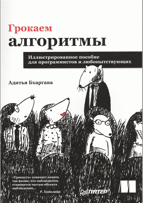 Грокаем алгоритмы