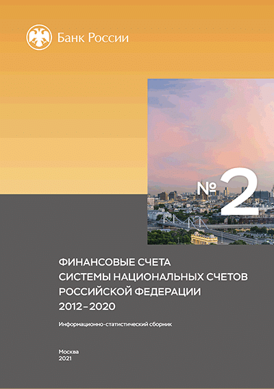 Финансовые счета системы национальных счетов Российской Федерации. 2012-2020
