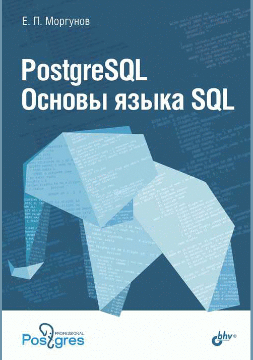 PostgreSQL. Основы языка SQL