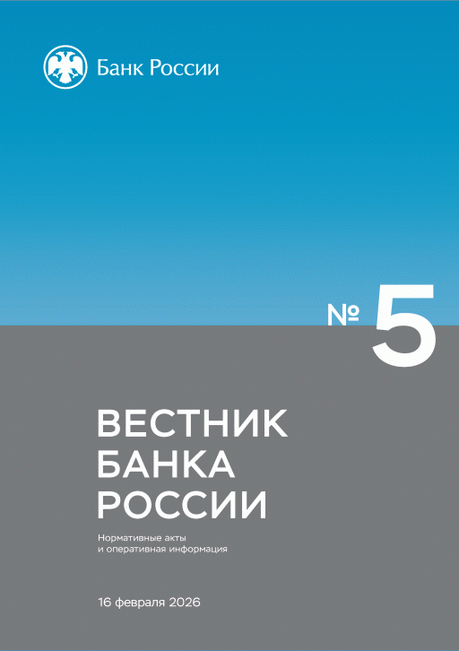 Новое поступление: Вестник Банка России, 2026, N 5