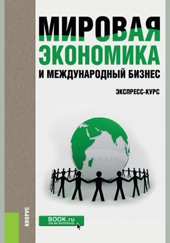 Мировая экономика и международный бизнес