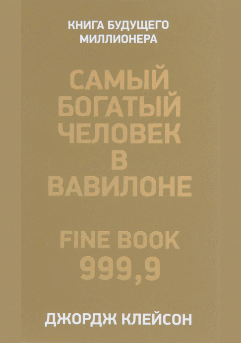 Самый богатый человек в Вавилоне
