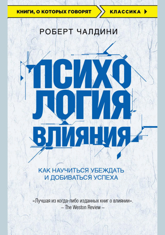 Психология влияния