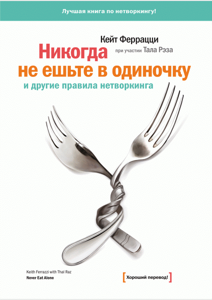 Никогда не ешьте в одиночку и другие правила нетворкинга