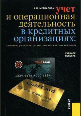 Учет и операционная деятельность в кредитных организациях