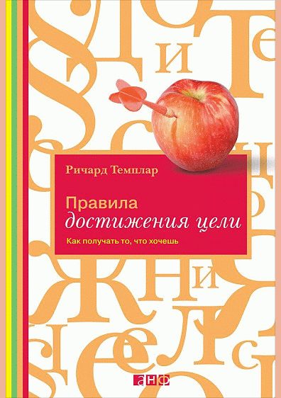 Правила достижения цели