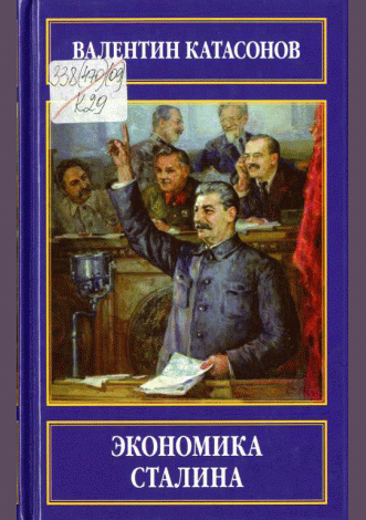 Экономика Сталина