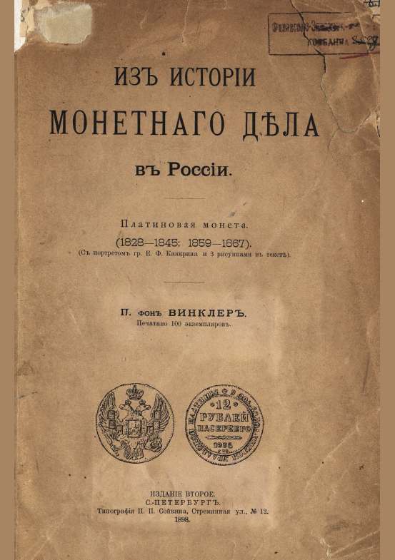 Из истории монетного дела в России: Платиновая монета (1828-1845; 1859-1867)