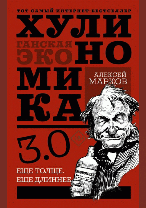 Хулиганская экономика 3.0