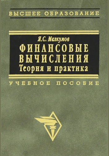 Финансовые вычисления