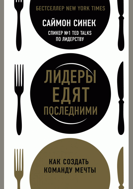 Лидеры едят последними