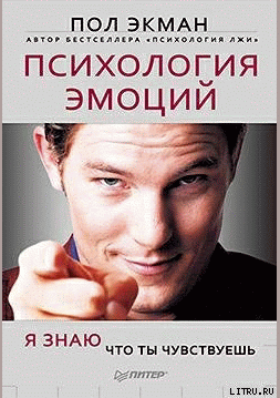 Психология эмоций
