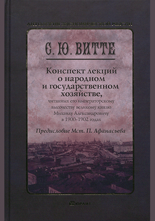 Конспект лекций о народном и государственном хозяйстве, читанных его императорскому высочеству великому князю Михаилу Александровичу в 1900-1902 гг.