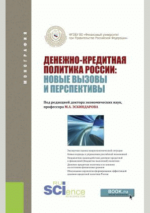 Денежно-кредитная политика России