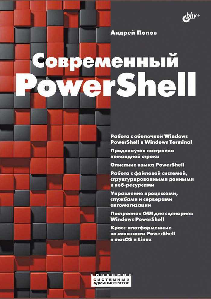 Современный PowerShell