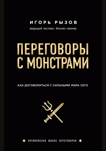 Переговоры с монстрами