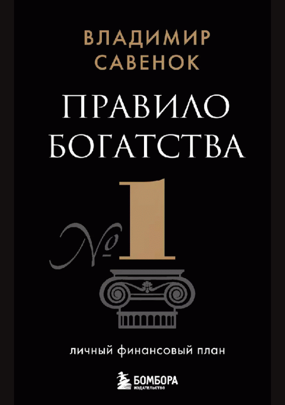 Правило богатства № 1