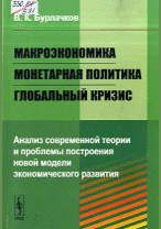 Макроэкономика, монетарная политика, глобальный кризис
