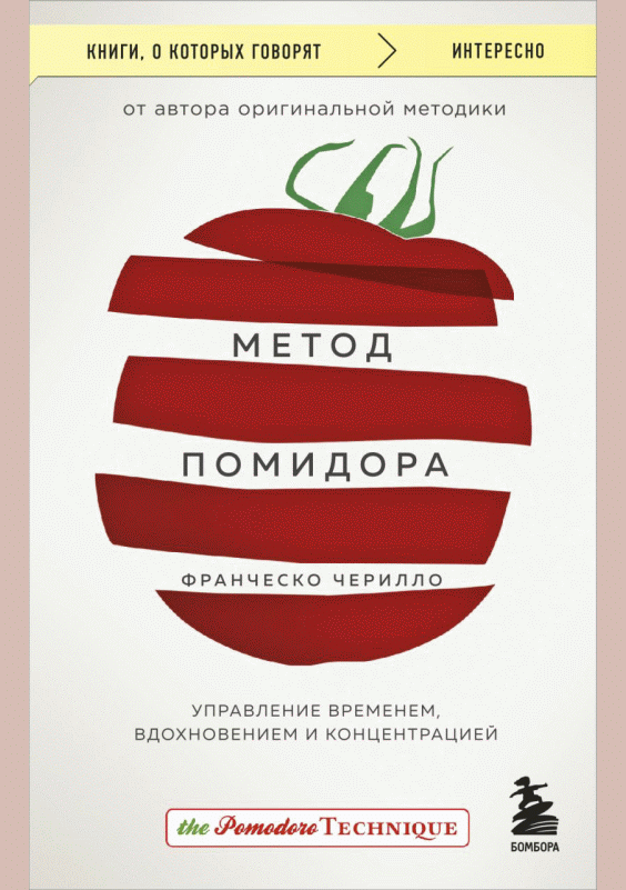 Метод Помидора