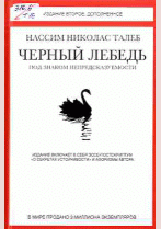 Черный лебедь