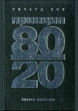 Принцип 80/20