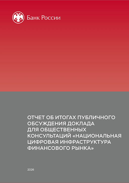 Новое поступление: Национальная цифровая инфраструктура финансового рынка