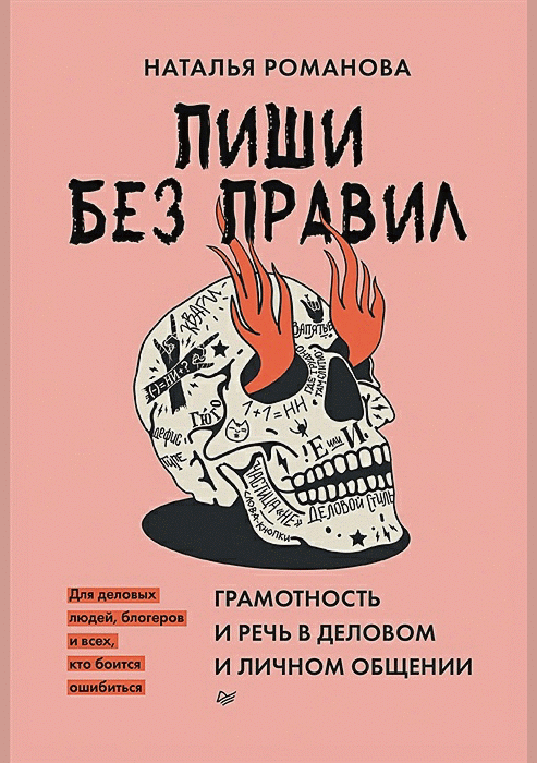 Пиши без правил