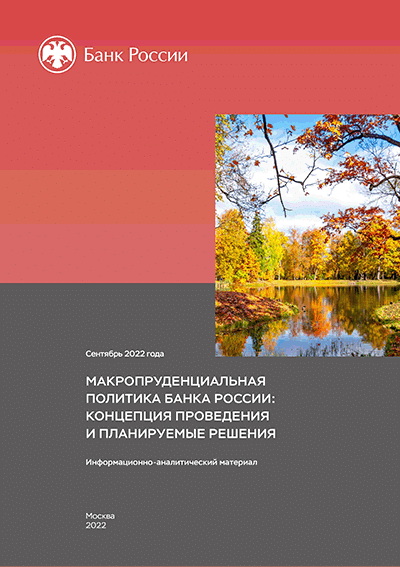 Макропруденциальная политика Банка России