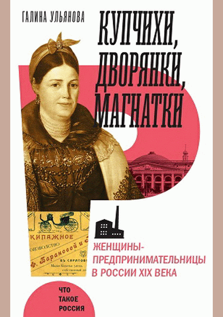 Купчихи, дворянки, магнатки