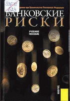 Банковские риски
