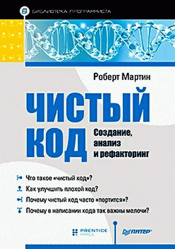 Чистый код