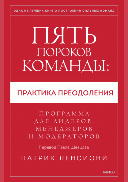 Пять пороков команды
