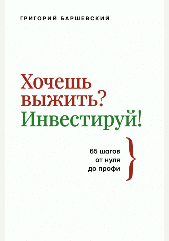 Хочешь выжить? Инвестируй!