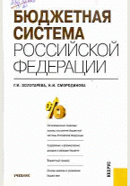 Бюджетная система Российской Федерации