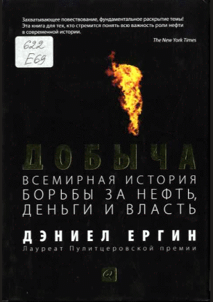 Добыча: Всемирная история борьбы за нефть, деньги и власть