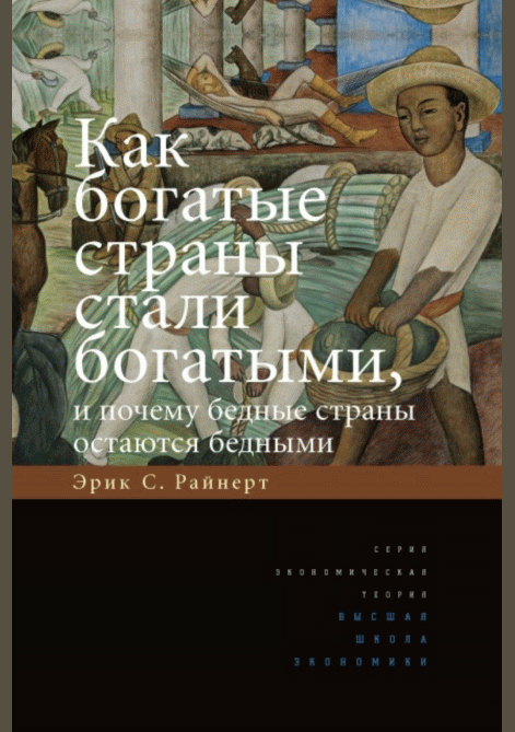 Как богатые страны стали богатыми, и почему бедные страны остаются бедными