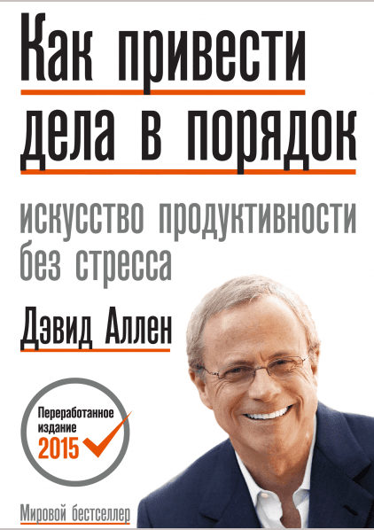 Как привести дела в порядок