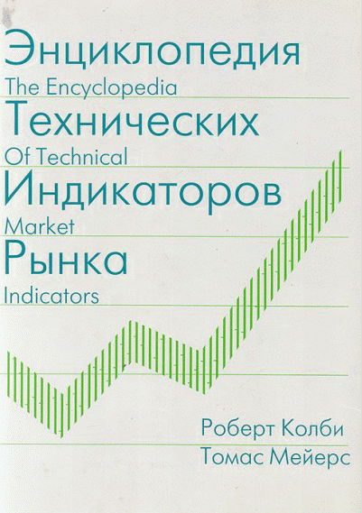 Энциклопедия технических индикаторов рынка