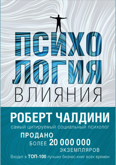 Психология влияния